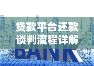 砍头息分期口子有哪些？这些隐藏费用必须警惕