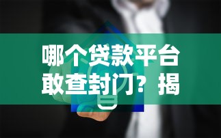 哪个贷款平台敢查封门？揭秘贷款行业背后的风险与选择技巧