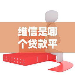 维信是哪个贷款平台放款?正规贷款合作机构深度解析 维信是哪个贷款平台放款?正规贷款合作机构深度解析