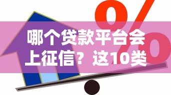 哪个贷款平台会上征信?这10类机构借款必查信用报告 哪个贷款平台会上征信?这10类机构借款必查信用报告