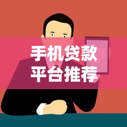 手机贷款平台推荐:十大靠谱品牌及申请攻略 手机贷款平台推荐:十大靠谱品牌及申请攻略
