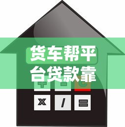 货车帮平台贷款靠谱吗?额度、利息、申请条件全解析 货车帮平台贷款靠谱吗?额度、利息、申请条件全解析
