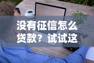 高炮机审口子有哪些？这5个平台审核快、下款稳
