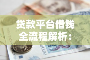 贷款平台借钱全流程解析:5步教你安全借款 贷款平台借钱全流程解析:5步教你安全借款