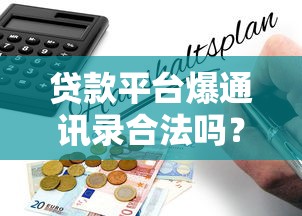 贷款平台爆通讯录合法吗?揭秘催收背后的法律红线 贷款平台爆通讯录合法吗?揭秘催收背后的法律红线