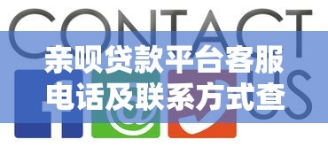 亲呗贷款平台客服电话及联系方式查询指南 亲呗贷款平台客服电话及联系方式查询指南