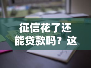 征信花了还能贷款吗?这些平台通过率高,快速下款攻略! 征信花了还能贷款吗?这些平台通过率高,快速下款攻略!