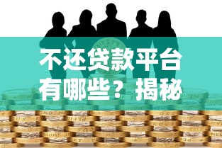 不还贷款平台有哪些?揭秘高风险网贷套路 不还贷款平台有哪些?揭秘高风险网贷套路