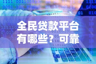 全民贷款平台有哪些?可靠吗?10大正规渠道推荐 全民贷款平台有哪些?可靠吗?10大正规渠道推荐