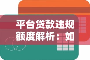 煮面锅放水口多大合适？贷款额度这样定才不吃亏！