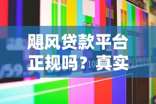 秒下的短期口子有哪些？这5个平台放款快审核松