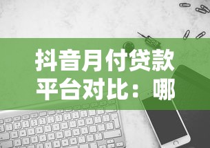 网贷24期的贷款平台怎么样了？现状如何？这几家靠谱平台值得一试