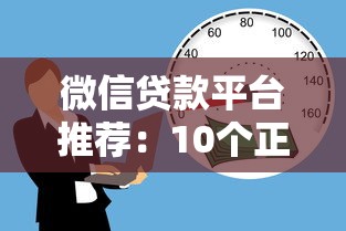 吉享花贷款容易下款吗安全吗？真实用户经验全解析