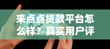 来点点贷款平台怎么样?真实用户评价+避坑指南 来点点贷款平台怎么样?真实用户评价+避坑指南