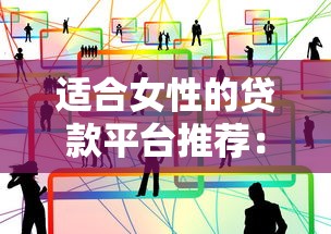 适合女性的贷款平台推荐:低息审核快,安全更省心 适合女性的贷款平台推荐:低息审核快,安全更省心