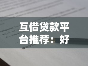 互借贷款平台推荐：好下款且靠谱的借款渠道盘点