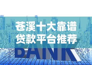 苍溪十大靠谱贷款平台推荐:快速下款低利率攻略 苍溪十大靠谱贷款平台推荐:快速下款低利率攻略