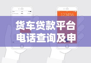 货车贷款平台电话查询及申请流程全解析 货车贷款平台电话查询及申请流程全解析