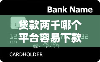 2025年房产证网贷哪个好下款？推荐5个分期贷款平台好