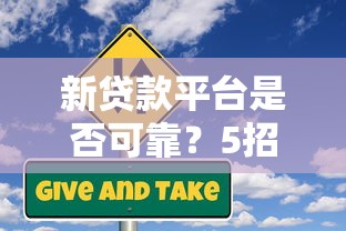 黑户去哪里可以借80000？试试这几个可行路子