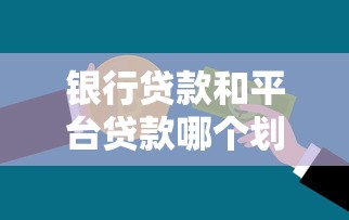 银行贷款和平台贷款哪个划算？5个对比帮你选对方式