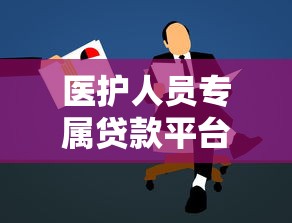 医护人员专属贷款平台推荐及申请指南 医护人员专属贷款平台推荐及申请指南