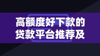 高额度好下款的贷款平台推荐及申请技巧 高额度好下款的贷款平台推荐及申请技巧