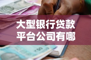 大型银行贷款平台公司有哪些?10家权威机构盘点 大型银行贷款平台公司有哪些?10家权威机构盘点