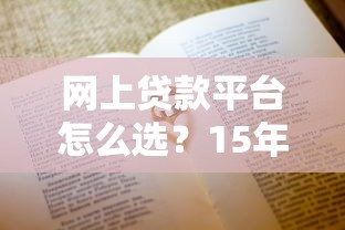 那个网贷口子下款快？实测这几个平台审核快、到账稳（附避坑指南）