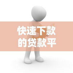 2025年民生银行面签被拒：看看这5个网贷无视不查征信平台