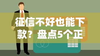 2025年玖富万卡借钱容易吗，整理5个支付宝贷款平台
