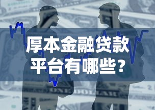 厚本金融贷款平台有哪些?最新产品解析与申请攻略 厚本金融贷款平台有哪些?最新产品解析与申请攻略