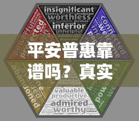 平安普惠靠谱吗?真实评测贷款平台资质与风险 平安普惠靠谱吗?真实评测贷款平台资质与风险