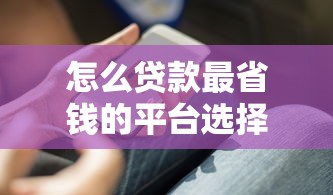 贷款口子是啥意思？看完这篇终于搞懂网贷那些门道
