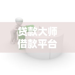 贷款大师借款平台靠谱吗?真实测评+用户反馈全解析 贷款大师借款平台靠谱吗?真实测评+用户反馈全解析