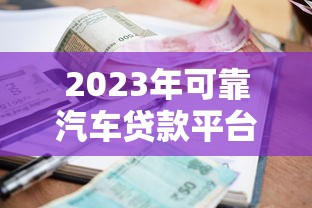 哪个口子下款快一点？这5个平台审核快、到账稳，亲测有效！