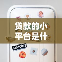 贷款的小平台是什么意思?全面解析优缺点与选择技巧 贷款的小平台是什么意思?全面解析优缺点与选择技巧