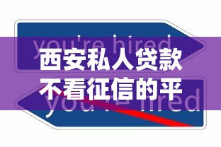 西安私人贷款不看征信的平台有哪些? 西安私人贷款不看征信的平台有哪些?