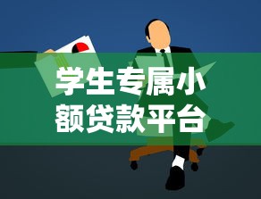 学生专属小额贷款平台推荐:低门槛快速到账 学生专属小额贷款平台推荐:低门槛快速到账