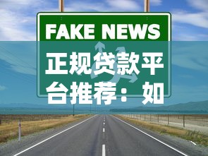 不看征信负债网黑口子，老哥必试的3个隐藏渠道