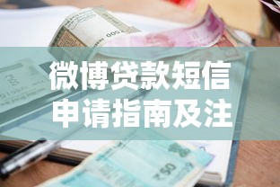微博贷款短信申请指南及注意事项解析 微博贷款短信申请指南及注意事项解析