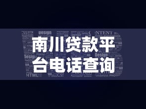 南川贷款平台电话查询及贷款服务指南 南川贷款平台电话查询及贷款服务指南