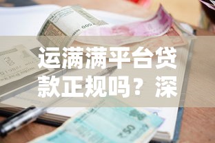 运满满平台贷款正规吗?深度解析资质、利率及用户评价 运满满平台贷款正规吗?深度解析资质、利率及用户评价