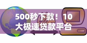2025年平民借贷平台哪个好下款？试试这五个网贷平台借钱利息低
