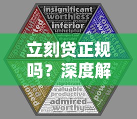 立刻贷正规吗?深度解析平台资质、用户口碑与安全风险 立刻贷正规吗?深度解析平台资质、用户口碑与安全风险