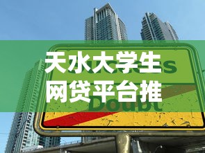 天水大学生网贷平台推荐指南:正规低息贷款攻略 天水大学生网贷平台推荐指南:正规低息贷款攻略