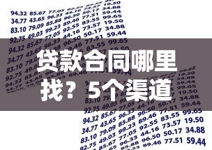 贷款合同哪里找？5个渠道快速获取借款协议