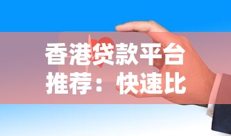 什么借款平台最好借款通过小额？试试这5个靠谱平台