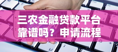 三农金融贷款平台靠谱吗?申请流程、利率及注意事项解析 三农金融贷款平台靠谱吗?申请流程、利率及注意事项解析
