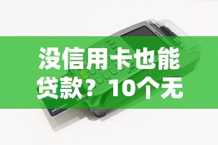 没信用卡也能贷款?10个无需信用卡的靠谱平台推荐 没信用卡也能贷款?10个无需信用卡的靠谱平台推荐